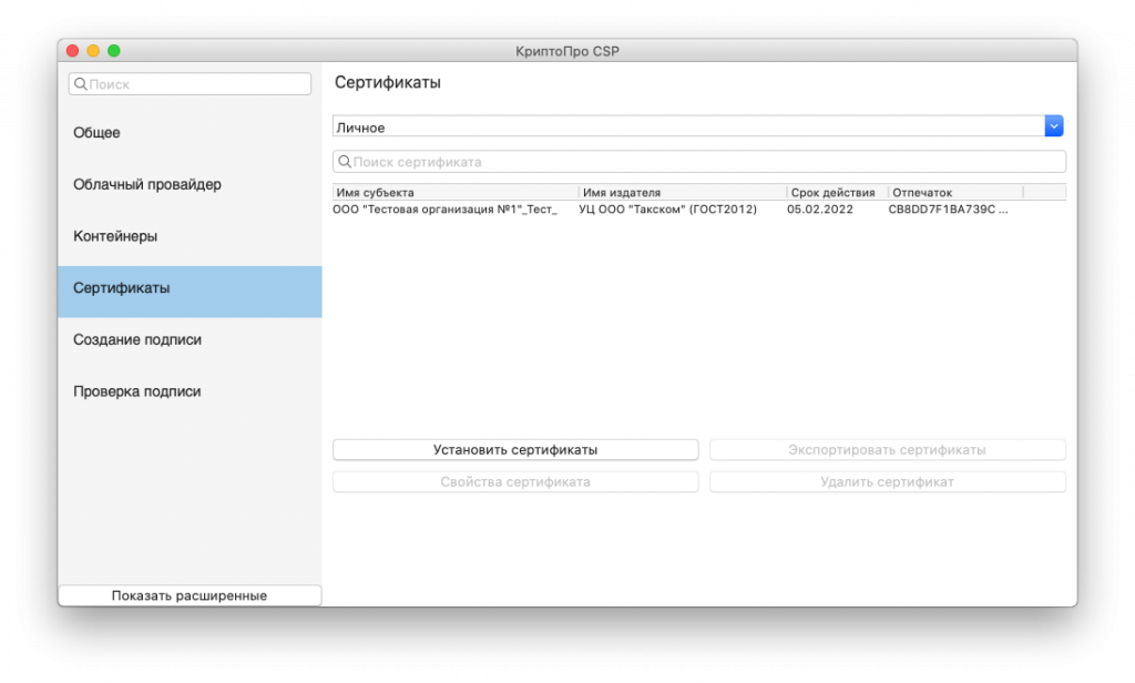 НастройкаКриптоПРОвmacOS Рис.16.png НастройкаКриптоПРОвmacOS Рис.16.png